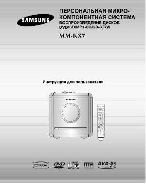Инструкция Samsung MM-KX7  ― Manual-Shop.ru