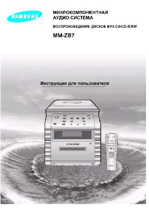 Инструкция Samsung MM-ZB7  ― Manual-Shop.ru