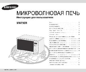 Инструкция Samsung MW-73ER  ― Manual-Shop.ru