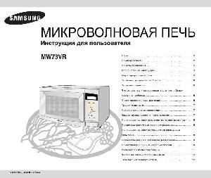 Инструкция Samsung MW-73WR  ― Manual-Shop.ru