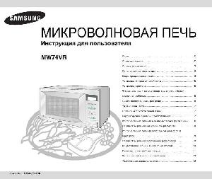 Инструкция Samsung MW-74VR  ― Manual-Shop.ru