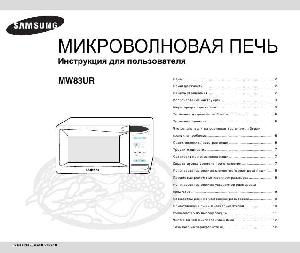 Инструкция Samsung MW-83UR  ― Manual-Shop.ru