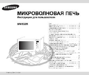 Инструкция Samsung MW-83ZR  ― Manual-Shop.ru