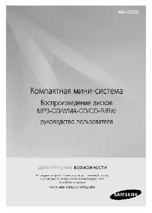 Инструкция Samsung MX-D630  ― Manual-Shop.ru
