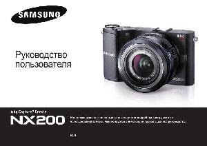 Инструкция Samsung NX200  ― Manual-Shop.ru