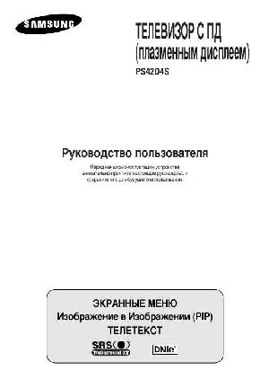 Инструкция Samsung PS-42D4S  ― Manual-Shop.ru
