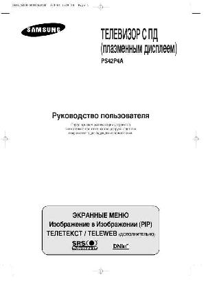 Инструкция Samsung PS-42P4A  ― Manual-Shop.ru