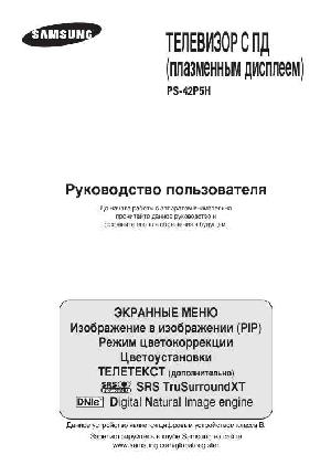 Инструкция Samsung PS-42P5H  ― Manual-Shop.ru