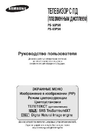 Инструкция Samsung PS-63P5H  ― Manual-Shop.ru
