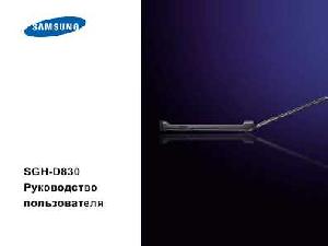 Инструкция Samsung SGH-D830  ― Manual-Shop.ru