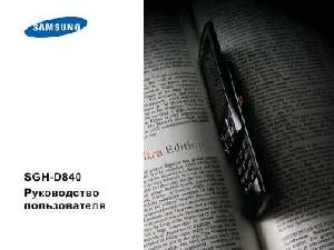 Инструкция Samsung SGH-D840  ― Manual-Shop.ru