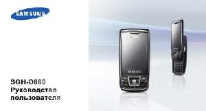 Инструкция Samsung SGH-D880 DUOS  ― Manual-Shop.ru