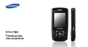 Инструкция Samsung SGH-D900  ― Manual-Shop.ru