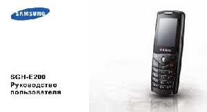 Инструкция Samsung SGH-E200  ― Manual-Shop.ru