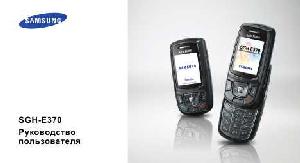 Инструкция Samsung SGH-E370  ― Manual-Shop.ru