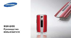 Инструкция Samsung SGH-E490  ― Manual-Shop.ru