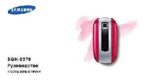 Инструкция Samsung SGH-E570  ― Manual-Shop.ru