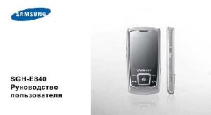 Инструкция Samsung SGH-E840  ― Manual-Shop.ru