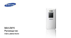 Инструкция Samsung SGH-E870  ― Manual-Shop.ru