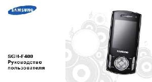 Инструкция Samsung SGH-F400  ― Manual-Shop.ru
