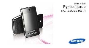 Инструкция Samsung SGH-F480  ― Manual-Shop.ru