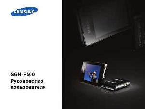 Инструкция Samsung SGH-F500  ― Manual-Shop.ru