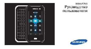 Инструкция Samsung SGH-F700  ― Manual-Shop.ru