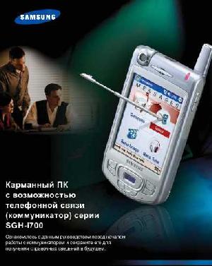 Инструкция Samsung SGH-i700  ― Manual-Shop.ru