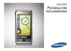 Инструкция Samsung SGH-i900  ― Manual-Shop.ru