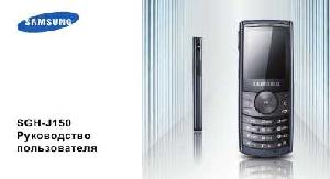 Инструкция Samsung SGH-J150  ― Manual-Shop.ru