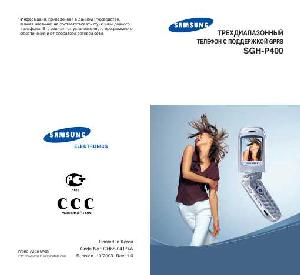 Инструкция Samsung SGH-P400  ― Manual-Shop.ru