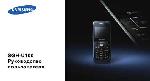 Инструкция Samsung SGH-U100 