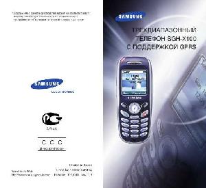 Инструкция Samsung SGH-X100  ― Manual-Shop.ru