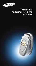 Инструкция Samsung SGH-X460 