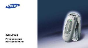 Инструкция Samsung SGH-X481  ― Manual-Shop.ru