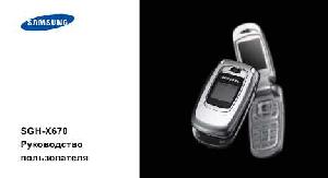 Инструкция Samsung SGH-X670  ― Manual-Shop.ru