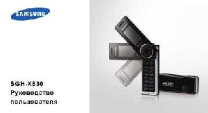 Инструкция Samsung SGH-X830  ― Manual-Shop.ru
