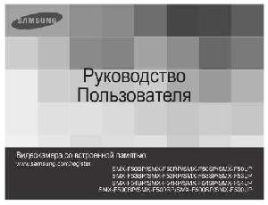 Инструкция Samsung SMX-F50  ― Manual-Shop.ru