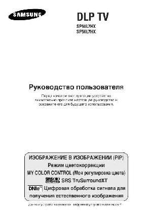 User manual Samsung SP-56L7HX  ― Manual-Shop.ru