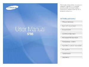 Инструкция Samsung ST-95  ― Manual-Shop.ru