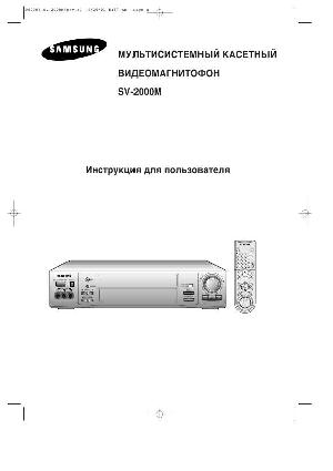Инструкция Samsung SV-2000M  ― Manual-Shop.ru