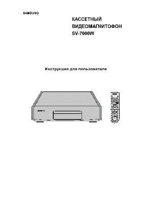 Инструкция Samsung SV-7000W  ― Manual-Shop.ru