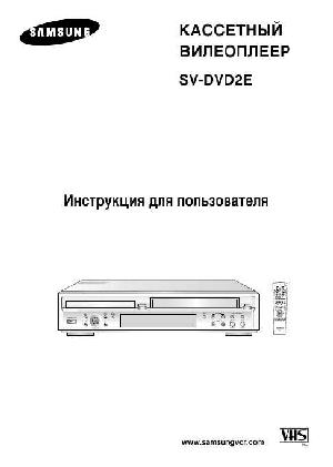 Инструкция Samsung SV-DVD2E  ― Manual-Shop.ru