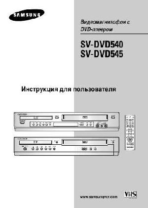Инструкция Samsung SV-DVD545  ― Manual-Shop.ru