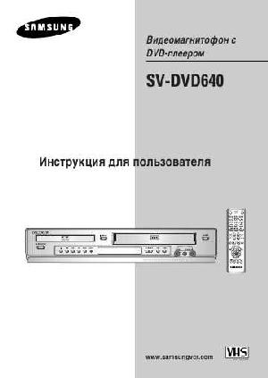 Инструкция Samsung SV-DVD640  ― Manual-Shop.ru