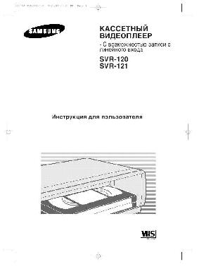 Инструкция Samsung SVR-121  ― Manual-Shop.ru
