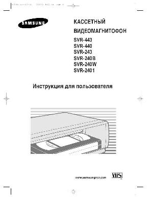 Инструкция Samsung SVR-240  ― Manual-Shop.ru