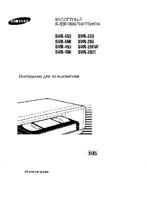 User manual Samsung SVR-2501  ― Manual-Shop.ru