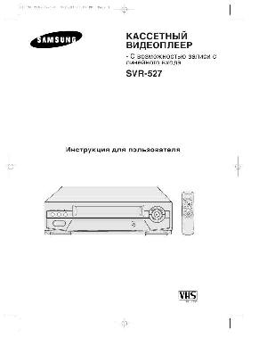 Инструкция Samsung SVR-527  ― Manual-Shop.ru