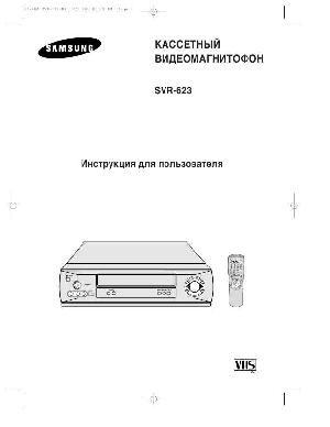Инструкция Samsung SVR-623  ― Manual-Shop.ru